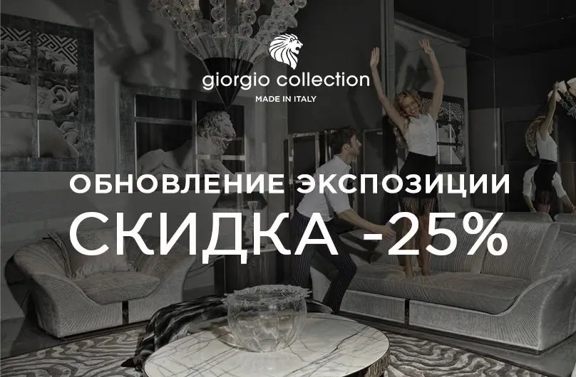 АКЦИЯ GIORGIO COLLECTION ПЕРЕД ОБНОВЛЕНИЕМ ЭКСПОЗИЦИИ!