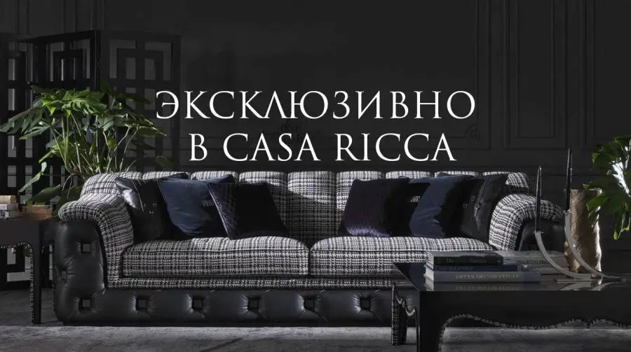 Эксклюзив в Casa Ricca ЕХРО от Gianfranco Ferré Home