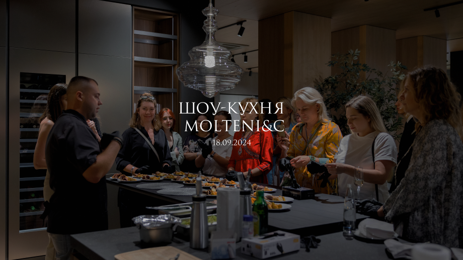 Шоу-кухня Molteni&C 18 сентября 2024