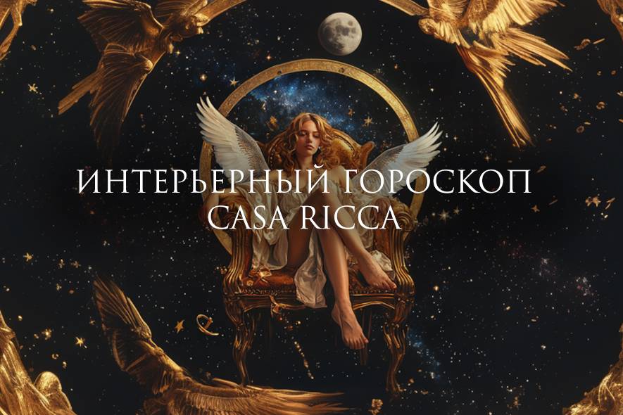 Сентябрь 2024. Интерьерный гороскоп CASA RICCA