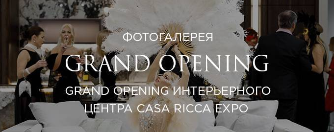 ФОТОРЕПОРТАЖ | Grand Opening интерьерного центра Сasa Ricca Expo