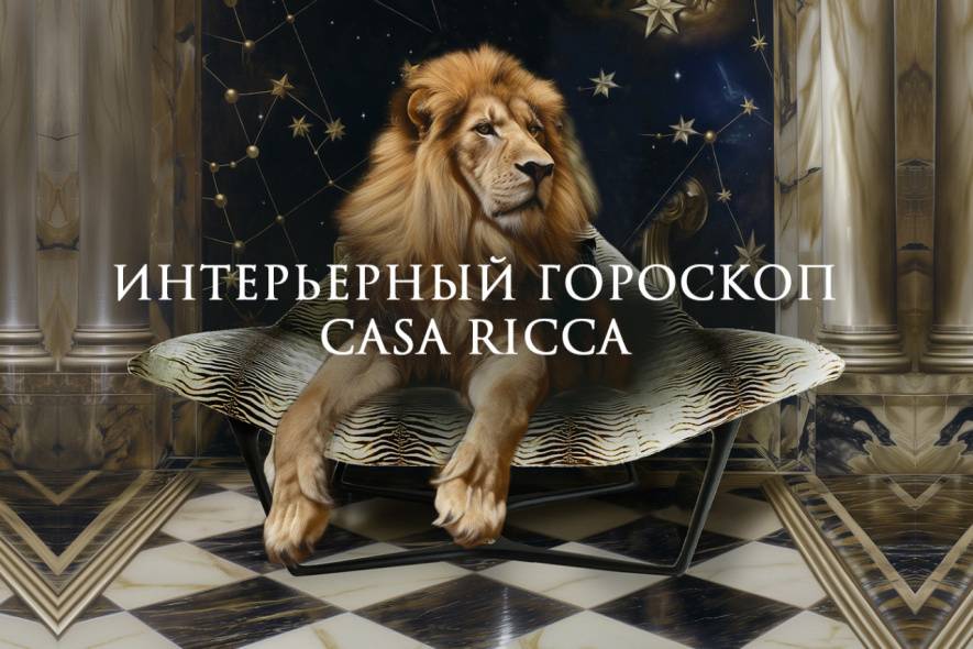 Август 2024. Интерьерный гороскоп CASA RICCA