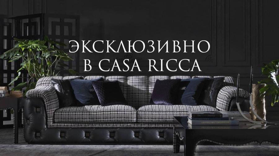 Эксклюзив в Casa Ricca ЕХРО от Gianfranco Ferré Home