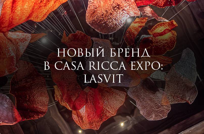 Lasvit: новый бренд в Casa Ricca Expo