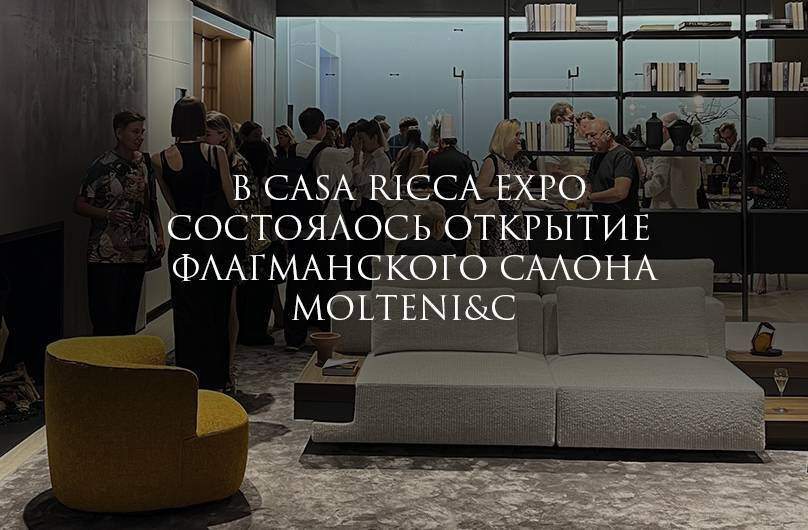 В Casa Ricca Expo состоялось открытие флагманского салона Molteni&C 